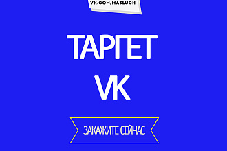 Настрою Таргет в VK