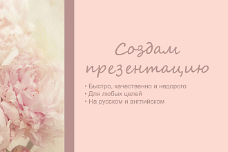 Создам уникальную презентацию