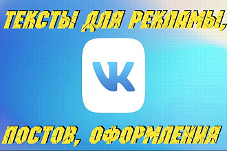Тексты Для ВКонтакте. Реклама, Посты в Группах, Оформление