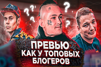 Сделаю превью обложку для видео на YouTube