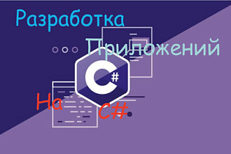 Разработка программы на С#