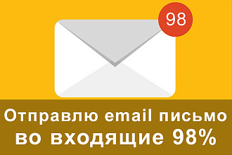 Отправлю email письмо. 98% идут во входящие
