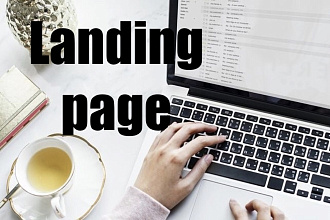 Landing page под ключ , одностраничный