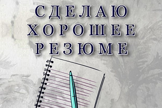 Составлю резюме за вас