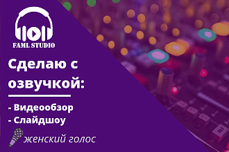 Сделаю видеообзор с озвучкой - женский голос