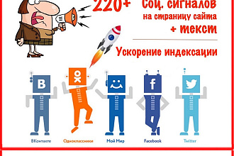 220 ссылок на Ваш сайт из соц. сетей Fb, Vk, Ok, Tw, Мой Мир