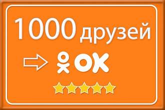 1000 друзей на профиль одноклассники