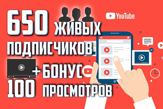 Обеспечу 650 живых подписчиков на Ваш канал + Бонус 100 просмотров