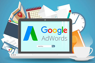 Качественная настройка контекстной рекламы в Google Adwords