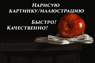 Нарисую картинку