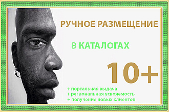 Ручное размещение в каталогах и справочниках с портальной выдачи
