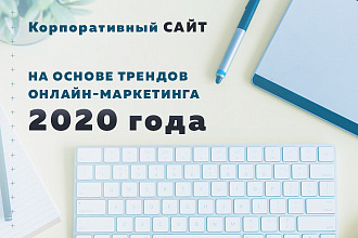Корпоративный сайт