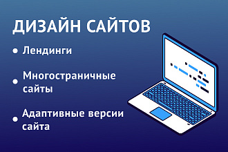 Дизайн landing page, многостраничного сайта