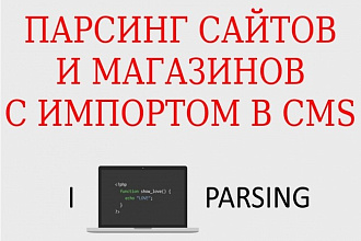 Парсинг сайтов, блогов, интернет-магазинов, импорт товаров в CMS