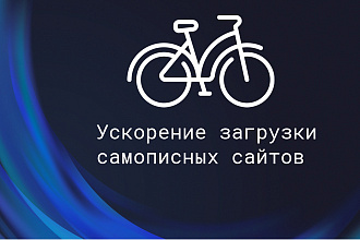 Ускорение и оптимизация самописных CMS и лендинга
