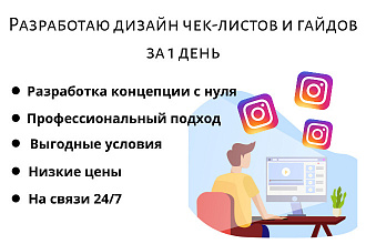 Креативный дизайн чек-листов и гайдов для блогеров за 1 день