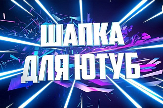 Создам шапку на канал YouTube