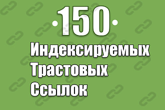 150 индексируемых трастовых ссылок на ваш сайт