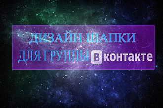 Дизайн шапки для группы вконтакте
