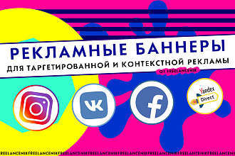 Создам яркий и сочный баннер для рекламы в FB, Insta, ВК, Яндекс