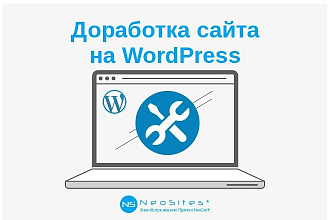 Доработка сайта на Wordpress