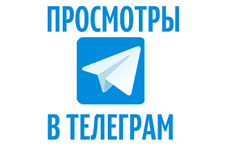 10000 просмотров на записи телеграм
