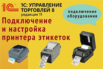 Помогу подключить и настроить принтер этикеток в УТ 11