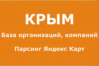 КРЫМ. База организаций, компаний, предприятий. Парсинг Яндекс Карт