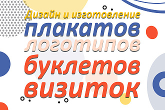 Дизайн плакатов, логотипов, буклетов, визиток для печати