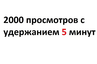 2000 просмотров с удержанием 5 минут