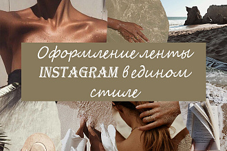 Оформление ленты Instagram в едином стиле