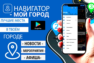 Мобильное приложение навигатор - мой город