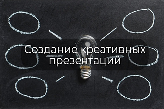 Создаю креативные презентации