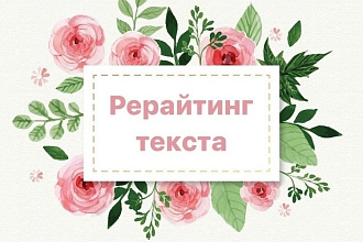 Рерайтинг текстов