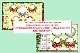 Сделаю персональный календарь, разные форматы