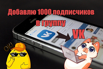 1000 подписчиков в группу VK