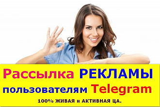 Рассылка Вашей рекламы в ЛС Телеграм. 100% доставка адресатам