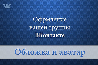 Делаю дизайн вашем группам в ВКонтакте