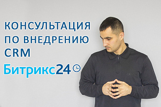 Консультация по внедрению CRM Битрикс. битрикс24 - bitrix24