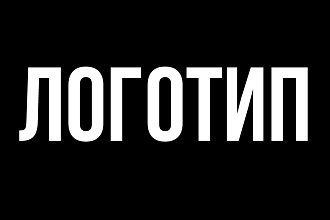 Сделаю логотип