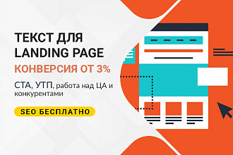 Продающий текст для лендинга с УТП, CTA, конверсией от 3%