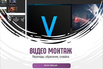Монтаж видео, обработка звука, для YouTube, Instagram, Vk