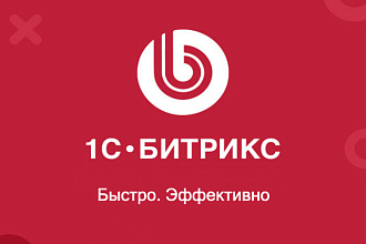 Доработка сайта на 1С Битрикс