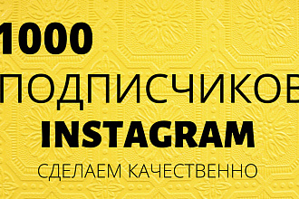 1000 русскоязычных инстаграм подписчиков