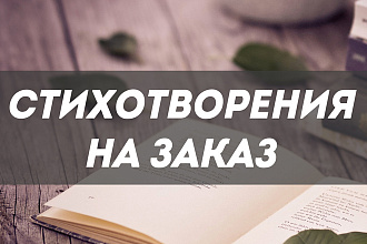 Сочиню стих на любую тематику