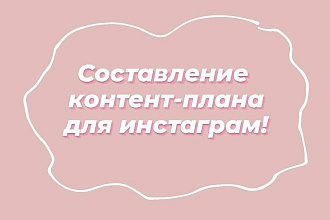 Составлю контент план для блогеров