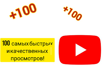 +100 очень быстрых и качественных просмотров на YouTube, Заказывайте
