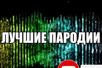 Напишу пародию на любую песню