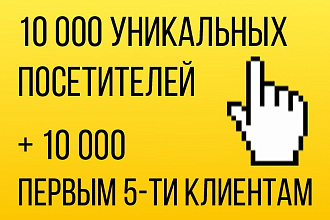 20 000 реальных посетителей на Ваш сайт