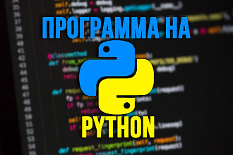 Напишу программу на python